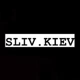 SLIV БЦ/Киев