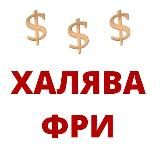 ХАЛЯВА ФРИ