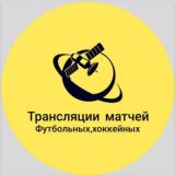 Трансляции матчей