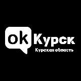 ОК! Курск