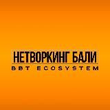 Нетворкинг Бали