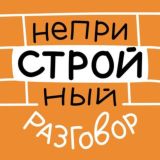 НеприСТРОЙный разговор