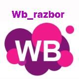 Wb_razbor