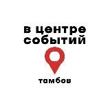 В центре событий. Тамбов