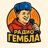 Радио Гембла