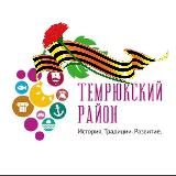 Наш Темрюкский район 🍇