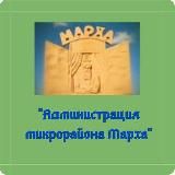 "Администрация мкр.Марха"