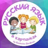 Русский для билингвов и РКИ в картинках 🌸