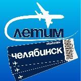 Челябинск Летим