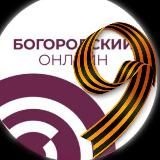 Богородский онлайн