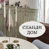 СКАНДИ ДОМ 🏡| Ольга
