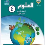 علوم 🔬الصف الرابع للمعلم 🇰🇼