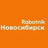 Rabotnik.ru | Работа в Новосибирске