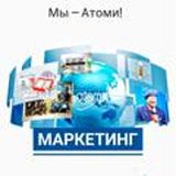 Атоми Глобальный Маркетинг