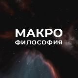 Макрофилософия. Свобода.