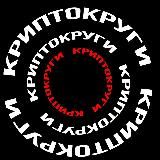 Криптокруги