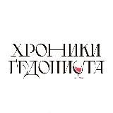 Хроники гедониста