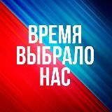 ВРЕМЯ ВЫБРАЛО НАС🇷🇺