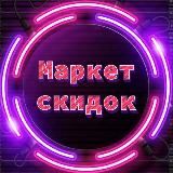 ⚡️МАРКЕТ СКИДОК