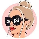 СТРЕКОЗА | Женский Юмор