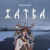 Жатва | ЙОЛЬ - этно-фестиваль