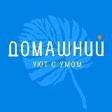 Товары для дома "Домашний"