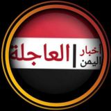 اخبار اليمن العاجلة