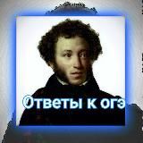 Ответы на ОГЭ/ЕГЭ (Регионы 05, 50, 26, 47, 78, 37, 55, 63, 77, 78, 52, 46, 77, 74)