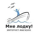 Магазин Мне лодку!