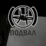 ПОДВАЛ 18+