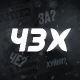 ЧЗХ 18+