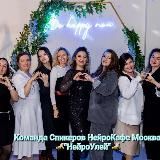 НейроКафе Москва 🐝"НейроУлей"🐝