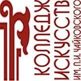 Колледж искусств Чайковского (РБ)