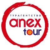 Анекс Тур | Турагентство