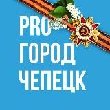 Новости Чепецка - Pro Город