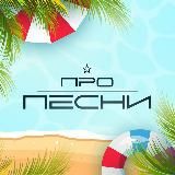 ПРО ПЕСНИ