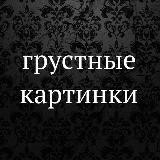 грустные картинки