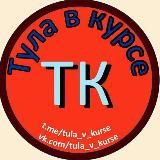 🚨Тула в курсе
