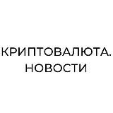 Криптовалюта. Новости