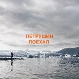 Петрушин поехал