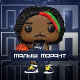 Малыш Морант