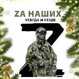 Zа наших vсегда и VеZде