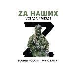 Zа наших vсегда и VеZде