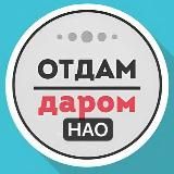 НАО Даром Москва | Новомосковский АО