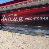 Кинотеатр Знамя. г. Усть-Лабинск