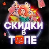 Скидки в топе!⚡️