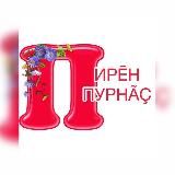 Газета "Пирěн пурнăç"