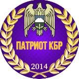 ПАТРИОТ 🅉 КБР