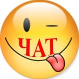 Не так как у всех Чат