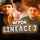 Игрок Lineage 2